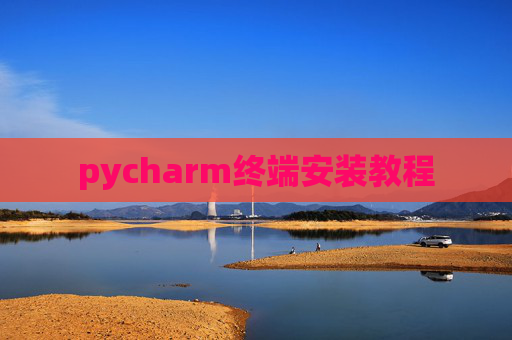 pycharm终端安装教程